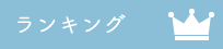 ランキング