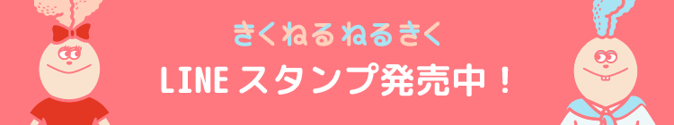 きくねるLINEスタンプ発売中